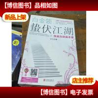 白金领蛰伏江湖:练就白领真本事