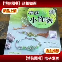 串珠小饰物