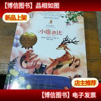 小鹿斑比 国际大*儿童文学 (美绘典藏版)