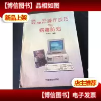 微机软硬件操作技巧与病毒防治