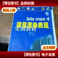 3ds max4建筑渲染表现实训教材