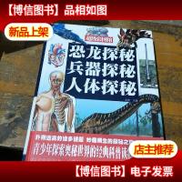 恐龙探秘 兵器探秘 人体探秘(*全彩白金版)