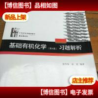 基础有机化学(第4版)习题解析