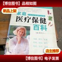 家庭医疗保健百科