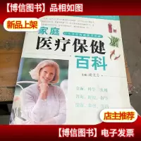 家庭医疗保健百科
