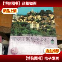 普罗旺斯最美乡村:接近无限温暖的旅行,去法国最法国处