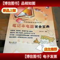 笔记本电脑完全宝典