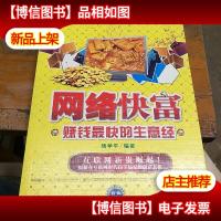 网络快富:赚钱最快的生意经