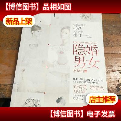 隐婚男女:要隐藏多少秘密,我们才能相守一生……刘若英陈奕迅联