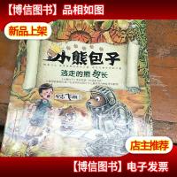 小熊包子系列 逃走的熊班长