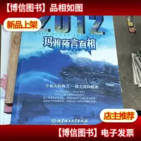 2012玛雅预言真相