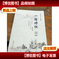 一路诗怀