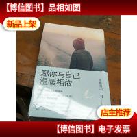 愿你与自己温暖相依