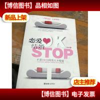 恋爱OK 结婚STOP