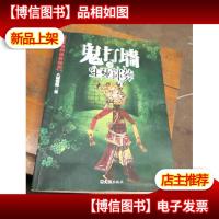 鬼打墙之生死迷葬