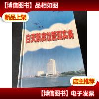 白天鹅宾馆管理实务