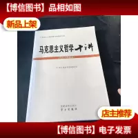 马克思主义哲学十讲:党员干部读本