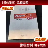 改革开放中的30位无锡人