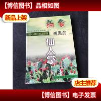 *食两用的仙人掌