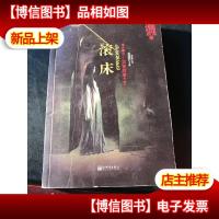 午夜惊魂 3 滚床