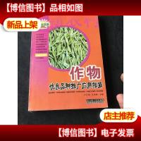 作物优良品种与栽培指南