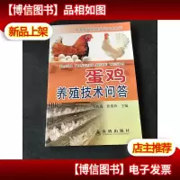 专家释疑解难农业技术丛书:蛋鸡养殖技术问答