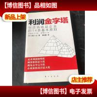 利润金字塔:创造高收益企业的14条基本原则