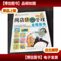 网店货物管理全程指导