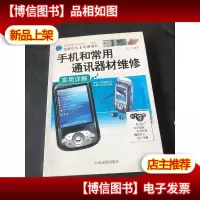 手机和常用通讯器材维修 实用详解