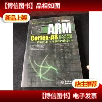 ARM Cortex-A8嵌入式系统开发与实践:WinCE与Android平台