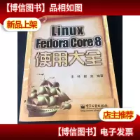 Linux Fedora Core 8使用大全