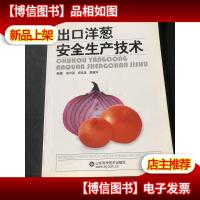 出口洋葱安全生产技术