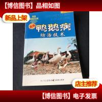 实用鸭鹅病防治技术