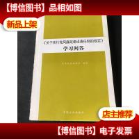 《关于实行党风廉政建设责任制的规定》学习问答