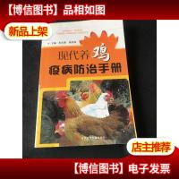 现代养鸡疫病防治手册