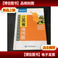 中国分省系列地图册:江苏省地图册