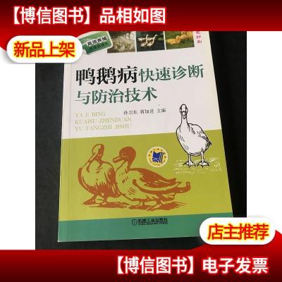 高效养殖致富直通车:鸭鹅病快速诊断与防治技术