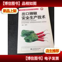 出口辣椒安全生产技术