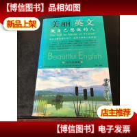 美丽英文