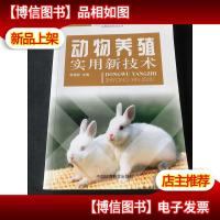动物养殖实用新技术