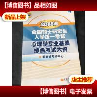2008年全国硕士研究生入学统一考试心理学专业基础综合考试大纲