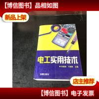电工实用技术
