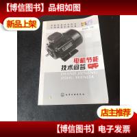电机节能技术问答