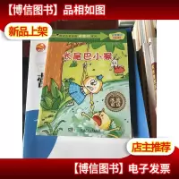 冰波童话.桥梁书 长尾巴小猴