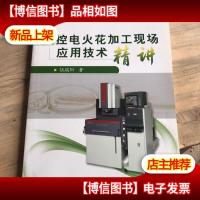 数控电火花加工现场应用技术精讲