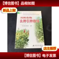 饲料作物良种引种指导