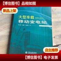 大型车载移动变电站