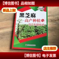 黑芝麻高产种植与加工利用技术