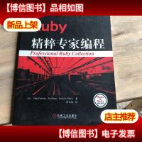 Ruby精粹专家编程