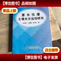 蓄水坑灌土壤水分运动研究